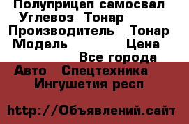 Полуприцеп самосвал (Углевоз) Тонар 95236 › Производитель ­ Тонар › Модель ­ 95 236 › Цена ­ 4 790 000 - Все города Авто » Спецтехника   . Ингушетия респ.